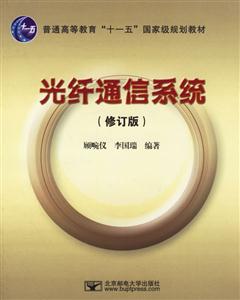 光纖通信系統修訂版 光纖通信系統修訂版