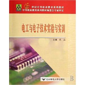 電工與電子技術(shù)實驗與實訓(xùn) 電工與電子技術(shù)實驗與實訓(xùn)