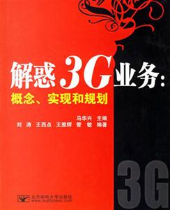 解惑3G業(yè)務(wù)概念實現(xiàn)和規(guī)劃 解惑3G業(yè)務(wù)概念實現(xiàn)和規(guī)劃