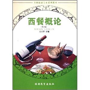 西餐概論 西餐概論