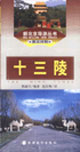 新北京導游叢書―十三陵 新北京導游叢書―十三陵