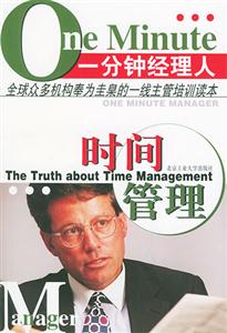 一分鐘經理人時間管理 一分鐘經理人時間管理