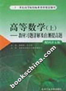 高等數(shù)學_教材習題詳解及自測提高題_上