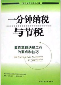 一分鐘納稅與節稅教你掌握納稅工作的要點和技巧 一分鐘納稅與節稅教你掌握納稅工作的要點和技巧