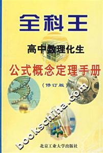 全科王高中數(shù)理化生公式概念定理手冊(cè) 全科王高中數(shù)理化生公式概念定理手冊(cè)