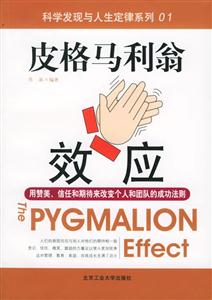 科學發(fā)現(xiàn)與人生定律系列皮格馬利翁效應 科學發(fā)現(xiàn)與人生定律系列皮格馬利翁效應