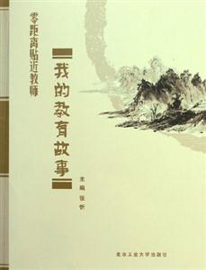 我的教育故事零距離貼近教師 我的教育故事零距離貼近教師