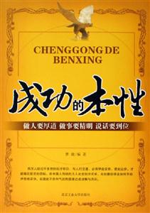 成功的本性做人要厚道做事要精明說話要到位 成功的本性做人要厚道做事要精明說話要到位