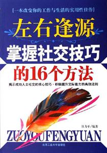 左右逢源掌握社交技巧的16個方法 左右逢源掌握社交技巧的16個方法