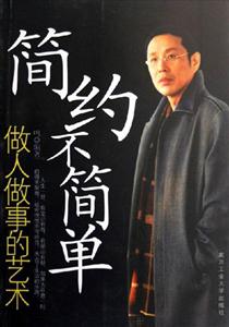 簡約不簡單做人做事的藝術 簡約不簡單做人做事的藝術