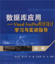 數據庫應用VisualFoxPro程序設計學習與實訓指導 數據庫應用VisualFoxPro程序設計學習與實訓指導