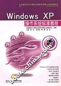 WindowsXP操作系統(tǒng)標準教程 WindowsXP操作系統(tǒng)標準教程