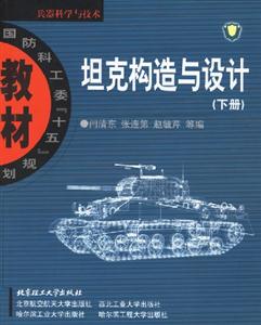 坦克構(gòu)造與設(shè)計(jì)下冊(cè) 坦克構(gòu)造與設(shè)計(jì)下冊(cè)