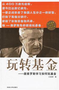 玩轉基金跟索羅斯學習如何玩基金 玩轉基金跟索羅斯學習如何玩基金