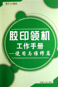 膠印領(lǐng)機(jī)工作手冊使用與維修篇 膠印領(lǐng)機(jī)工作手冊使用與維修篇