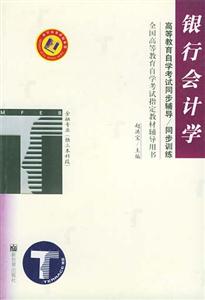 銀行會計學金融專業(yè)獨立本科段自學考試同步訓練 銀行會計學金融專業(yè)獨立本科段自學考試同步訓練