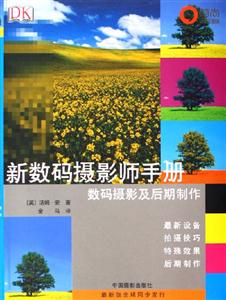 新數碼攝影師手冊數碼攝影及后期制作 新數碼攝影師手冊數碼攝影及后期制作