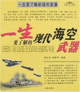 一生要了解的現代海空武器=一生要了解的現代陸地武器 一生要了解的現代海空武器=一生要了解的現代陸地武器
