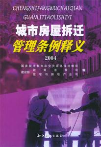 城市房屋拆遷管理?xiàng)l理釋義2004 城市房屋拆遷管理?xiàng)l理釋義2004