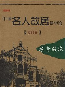 中國名人故居游學館廈門卷琴音鼓浪
