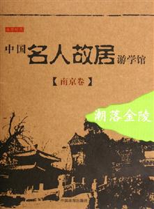 中國(guó)名人故居游學(xué)館南京卷潮落金陵 中國(guó)名人故居游學(xué)館南京卷潮落金陵