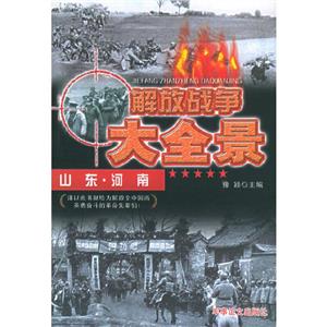 解放戰(zhàn)爭大全景山東河南 解放戰(zhàn)爭大全景山東河南