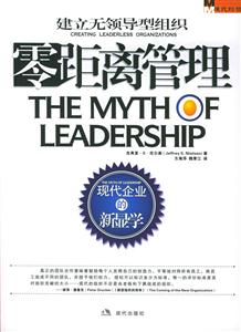 零距離管理:建立無領(lǐng)導(dǎo)型組織 零距離管理:建立無領(lǐng)導(dǎo)型組織