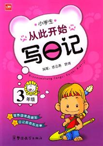 小學(xué)生從此開(kāi)始寫日記3年級(jí) 小學(xué)生從此開(kāi)始寫日記3年級(jí)