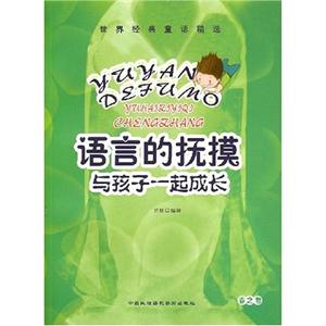 世界經典童話精選語言的撫摸與孩子一起成長秋之卷