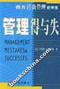 管理得與失西方經典管理案例集 管理得與失西方經典管理案例集