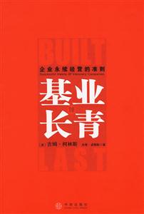 基業(yè)長(zhǎng)青企業(yè)永續(xù)經(jīng)營(yíng)的準(zhǔn)則 基業(yè)長(zhǎng)青企業(yè)永續(xù)經(jīng)營(yíng)的準(zhǔn)則
