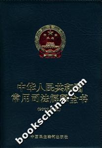 中華人民共和國(guó)常用司法解釋全書2007年版 中華人民共和國(guó)常用司法解釋全書2007年版