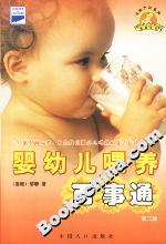 嬰幼兒喂養百事通 嬰幼兒喂養百事通