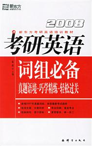 2008考研英語(yǔ)詞組必備真題語(yǔ)境巧練精練輕松過(guò)關(guān) 2008考研英語(yǔ)詞組必備真題語(yǔ)境巧練精練輕松過(guò)關(guān)