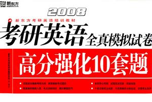 2008考研英語全真模擬試卷高分強化10套題新東方考研英語培訓教材 2008考研英語全真模擬試卷高分強化10套題新東方考研英語培訓教材