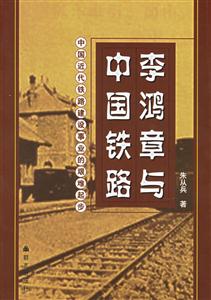 李鴻章與中國(guó)鐵路中國(guó)近代鐵路建設(shè)事業(yè)的艱難起步 李鴻章與中國(guó)鐵路中國(guó)近代鐵路建設(shè)事業(yè)的艱難起步