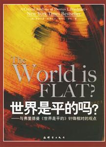 世界是平的嗎 世界是平的嗎