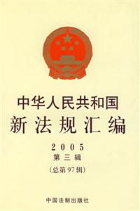 2008中華人民共和國(guó)新法規(guī)匯編 2008中華人民共和國(guó)新法規(guī)匯編