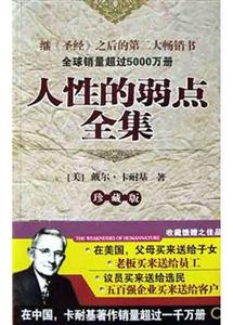 人性的弱點全集珍藏版附光盤 人性的弱點全集珍藏版附光盤