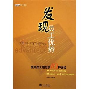 《發現員工優勢》讀后感800字：團隊力量，揭示成功管理的秘訣！