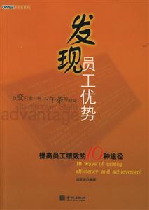 發(fā)現(xiàn)員工的優(yōu)勢提高員工績效的10種途徑 發(fā)現(xiàn)員工的優(yōu)勢提高員工績效的10種途徑