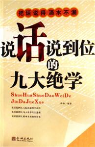 說話說到位的九大絕學 說話說到位的九大絕學