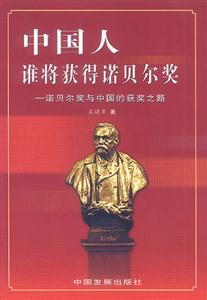 中國人誰將獲得諾貝爾獎 中國人誰將獲得諾貝爾獎