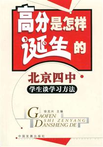 高分是怎樣誕生的北京四中學(xué)生談學(xué)習(xí)方法 高分是怎樣誕生的北京四中學(xué)生談學(xué)習(xí)方法