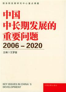 中國(guó)中長(zhǎng)期發(fā)展的重要問(wèn)題 中國(guó)中長(zhǎng)期發(fā)展的重要問(wèn)題