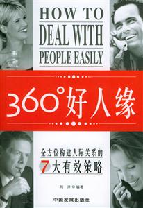 360°好人緣全方位構建人際關系的7大有效策略