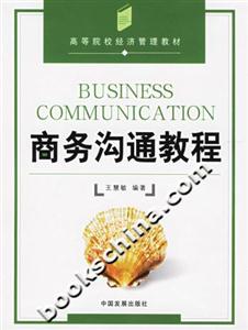 商務溝通教程