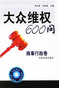 大眾維權(quán)600問商事行政卷 大眾維權(quán)600問商事行政卷