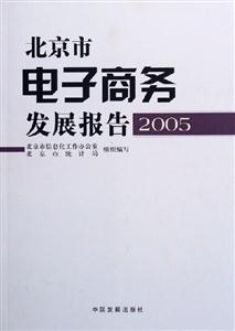 北京市電子商務發(fā)展報告 北京市電子商務發(fā)展報告