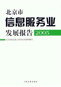 北京市信息服務(wù)業(yè)發(fā)展報(bào)告 北京市信息服務(wù)業(yè)發(fā)展報(bào)告